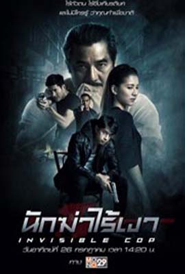 Invisible Cop (2020) - ดูหนังออนไลน์ Kodsanook