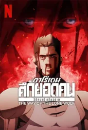 Garouden The Way of the Lone Wolf - ดูหนังออนไลน์ Kodsanook
