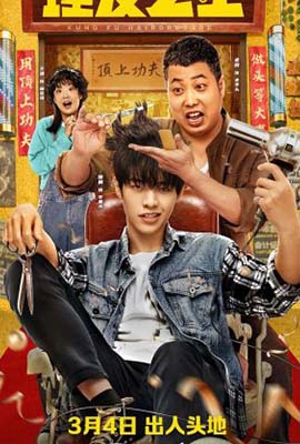 Kung Fu Hairdresser (2022) - ดูหนังออนไลน์ Kodsanook