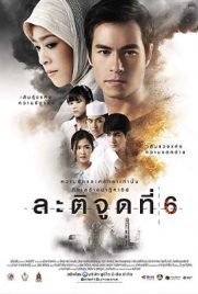 Latitude 6 (2015) - ดูหนังออนไลน์ Kodsanook