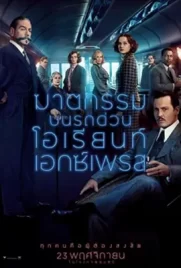 Murder on the Orient Express - ดูหนังออนไลน์ Kodsanook