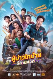 Phu Bao Thai Ban ESan Juad (2021) - ดูหนังออนไลน์ Kodsanook