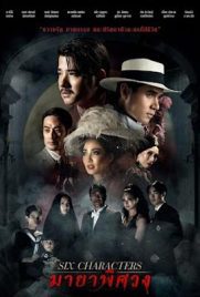ดูหนัง Six Characters (2022) มายาพิศวง พากย์ไทย เต็มเรื่อง | Kodsanook
