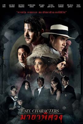 ดูหนัง Six Characters (2022) มายาพิศวง พากย์ไทย เต็มเรื่อง | Kodsanook
