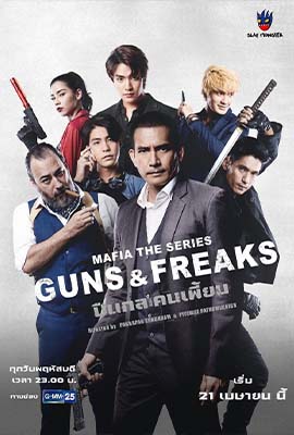 Mafia The Series Guns & Freaks (2022) - ดูหนังออนไลน์ Kodsanook