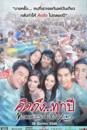 Memories of New Years (2017) - ดูหนังออนไลน์ Kodsanook