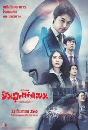 ดูหนัง Shin Ultraman (2022) ชินอุลตร้าแมน ซับไทย เต็มเรื่อง | Kodsanook