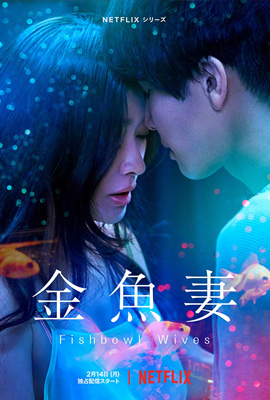 ดูซีรี่ย์ Fishbowl Wives (2022) พากย์ไทย เต็มเรื่อง ดูหนังออนไลน์ 2022