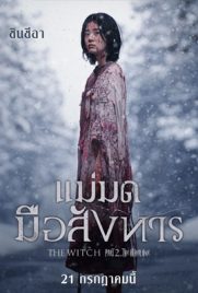 ดูหนัง The Witch 2 The Other One (2022) แม่มดมือสังหาร 2 ซับไทย เต็มเรื่อง