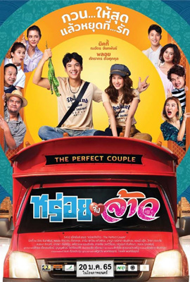 ดูหนัง หร่อยจังจ้าว (2022) The Perfect Couple เต็มเรื่อง ดูหนังออนไลน์ 2022
