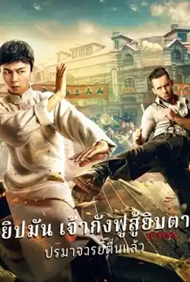Ip Man The Awakening - ดูหนังออนไลน์ Kodsanook