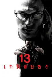 13 Game of Death - ดูหนังออนไลน์ Kodsanook