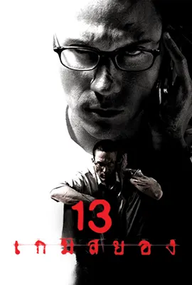 13 Game of Death - ดูหนังออนไลน์ Kodsanook