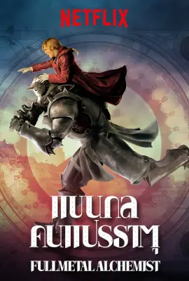 Fullmetal Alchemist