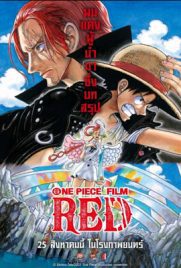 ดูการ์ตูน One Piece Film: Red (2022) พากย์ไทย เต็มเรื่อง | Kodsanook