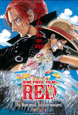 ดูการ์ตูน One Piece Film: Red (2022) พากย์ไทย เต็มเรื่อง | Kodsanook