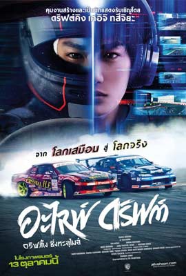 ดูหนัง Alive Drift (2022) อะไลฟ์ ดริฟต์ พากย์ไทย เต็มเรื่อง | Kodsanook