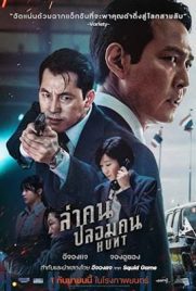 ดูหนัง Hunt (2022) ล่าคนปลอมคน พากย์ไทย เต็มเรื่อง | Kodsanook