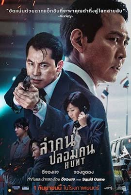 ดูหนัง Hunt (2022) ล่าคนปลอมคน พากย์ไทย เต็มเรื่อง | Kodsanook