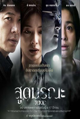 ดูหนัง Toxic (2022) สูดมรณะ ซับไทย เต็มเรื่อง | Kodsanook
