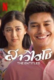 ดูหนัง The Entitled (2022) สาวไฮโซ ซับไทย เต็มเรื่อง | Kodsanook