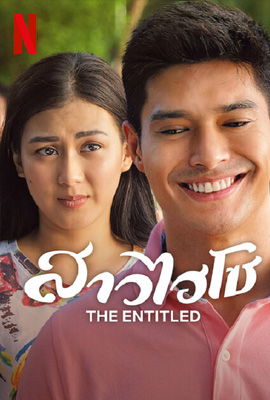ดูหนัง The Entitled (2022) สาวไฮโซ ซับไทย เต็มเรื่อง | Kodsanook