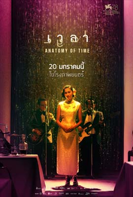ดูหนัง เวลา (2022) Anatomy of Time พากย์ไทย เต็มเรื่อง | Kodsanook