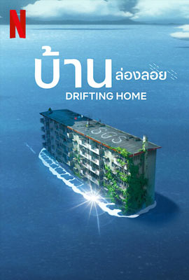ดูการ์ตูน Drifting Home (2022) บ้านล่องลอย ซับไทย เต็มเรื่อง | Kodsanook