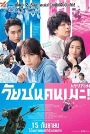 ดูหนัง Haken Anime (2022) วัยชนคนเมะ ซับไทย เต็มเรื่อง | Kodsanook