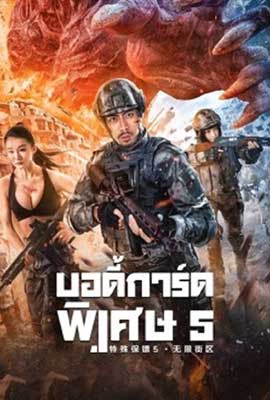 ดูหนัง Infinite blocks (2022) บอดี้การ์ดพิเศษ 5 เต็มเรื่อง | Kodsanook