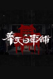 ดูหนัง Mukden Funeral Shop (2022) โรงละครสยองขวัญ | Kodsanook