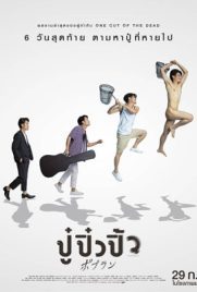 ดูหนัง ปู๋ปิ๋วปิ้ว POPRAN (2022) พากย์ไทย เต็มเรื่อง | Kodsanook