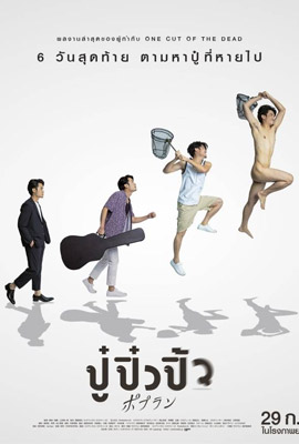 ดูหนัง ปู๋ปิ๋วปิ้ว POPRAN (2022) พากย์ไทย เต็มเรื่อง | Kodsanook