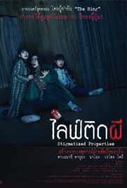 ดูหนัง Stigmatized Properties (2020) ไลฟ์ติดผี ไทย เต็มเรื่อง | Kodsanook