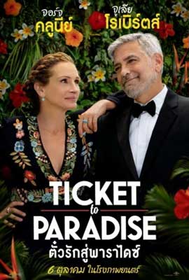 Ticket to Paradise 2022 - ดูหนังออนไลน์ Kodsanook