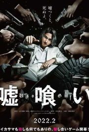 ดูหนัง Usogui (2022) บาคุ ลับ ลวง หลอก ซับไทย เต็มเรื่อง | Kodsanook
