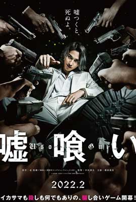 ดูหนัง Usogui (2022) บาคุ ลับ ลวง หลอก ซับไทย เต็มเรื่อง | Kodsanook