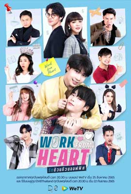 ดูซีรี่ย์ Work From Heart (2022) รักป่วนก๊วนออฟฟิศ พากย์ไทย เต็มเรื่อง | Kodsanook