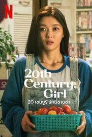 ดูหนัง 20th Century Girl (2022) 20 เซนจูรี่ รักนี้ซาบซ่า เต็มเรื่อง | Kodsanook