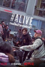 ดูหนัง #Alive (2020) คนเป็นฝ่านรกซอมบี้ พากย์ไทย เต็มเรื่อง | Kodsanook