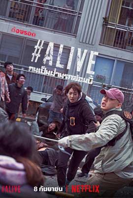ดูหนัง #Alive (2020) คนเป็นฝ่านรกซอมบี้ พากย์ไทย เต็มเรื่อง | Kodsanook