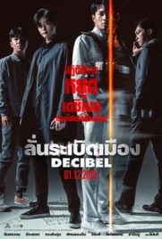 ดูหนัง Decibel (2022) ลั่นระเบิดเมือง ซับไทย เต็มเรื่อง | Kodsanook