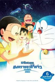 ดูการ์ตูน โดราเอมอน ตอน สงครามอวกาศจิ๋วของโนบิตะ พากย์ไทย เต็มเรื่อง | Kodsanook