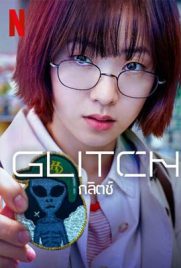 ดูซีรี่ย์ Glitch (2022) กลิตช์ พากย์ไทย เต็มเรื่อง | Kodsanook