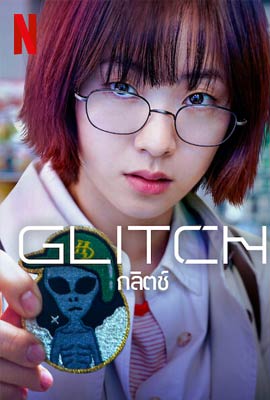 ดูซีรี่ย์ Glitch (2022) กลิตช์ พากย์ไทย เต็มเรื่อง | Kodsanook