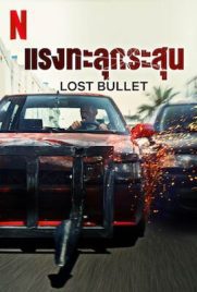 ดูหนัง Lost Bullet 1 (2020) แรงทะลุกระสุน 1 พากย์ไทย เต็มเรื่อง | Kodsanook