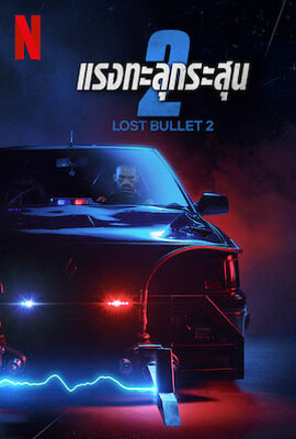 ดูหนัง Lost Bullet 2 (2022) แรงทะลุกระสุน 2 พากย์ไทย เต็มเรื่อง | Kodsanook