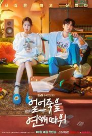 ดูซีรี่ย์ Love Is for Suckers (2022) ภารกิจรักกระชากเรตติ้ง ซับไทย เต็มเรื่อง | Kodsanook
