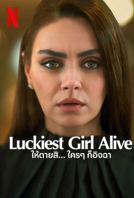 ดูหนัง Luckiest Girl Alive (2022) ให้ตายสิ ใครๆ ก็อิจฉา เต็มเรื่อง | Kodsanook