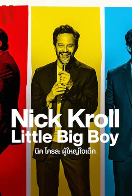 ดูหนัง Nick Kroll: Little Big Boy (2022) นิค โครล: ผู้ใหญ่ใจเด็ก ซับไทย เต็มเรื่อง | Kodsanook